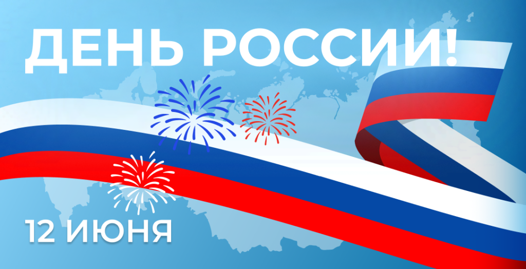 Поздравление с Днем России