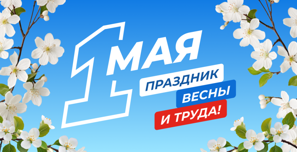 1 мая
